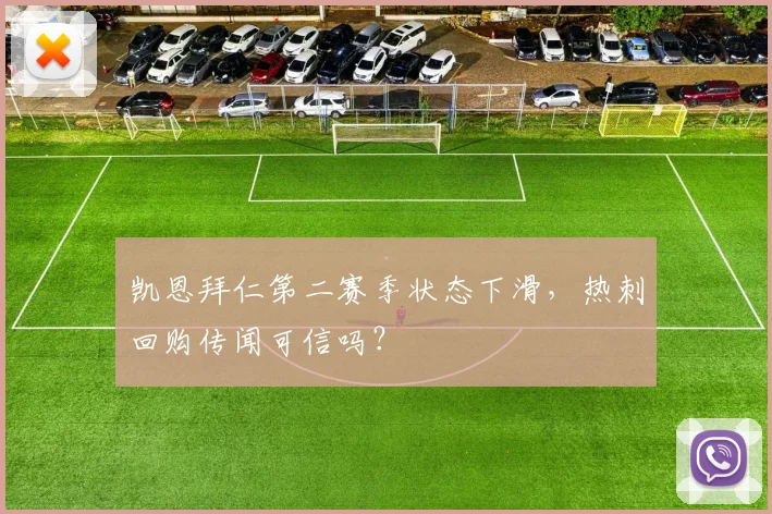 凯恩拜仁第二赛季状态下滑，热刺回购传闻可信吗？
