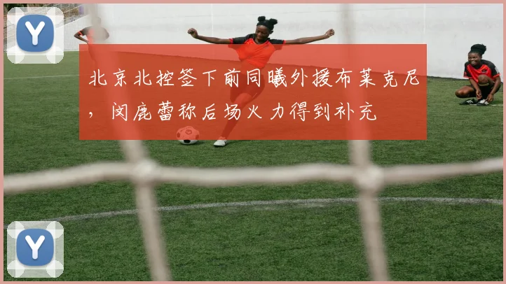 北京北控签下前同曦外援布莱克尼，闵鹿蕾称后场火力得到补充