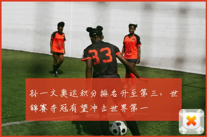 孙一文奥运积分排名升至第三，世锦赛夺冠有望冲击世界第一