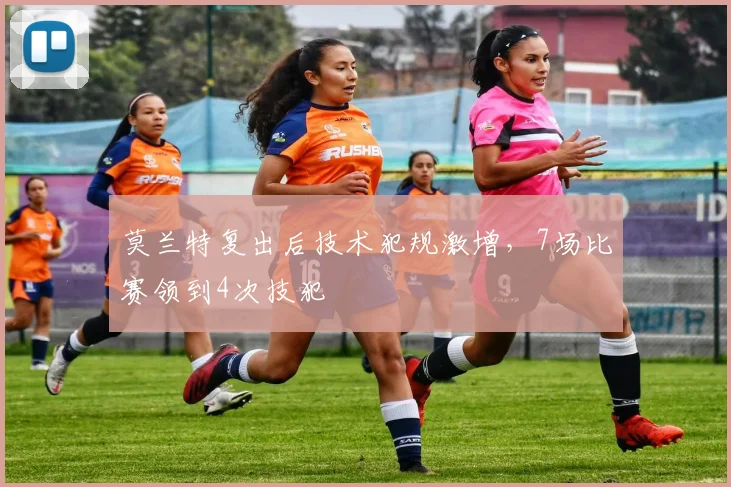 莫兰特复出后技术犯规激增，7场比赛领到4次技犯
