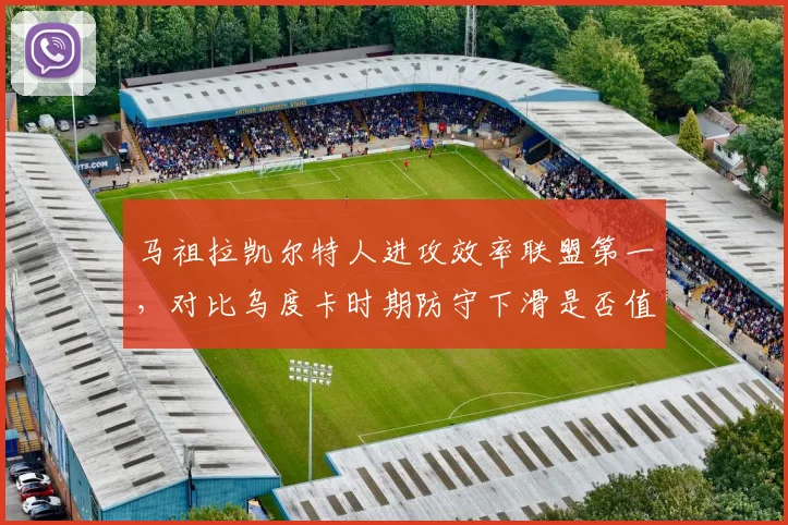 马祖拉凯尔特人进攻效率联盟第一，对比乌度卡时期防守下滑是否值得